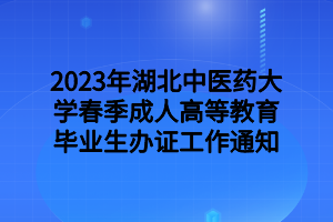 2023年湖北中医药大学春季成人高等教育毕业生办证工作通知