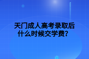 天门成人高考学历查询办法？