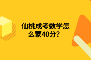 仙桃成考数学怎么蒙40分？