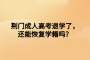 荆门成人高考退学了，还能恢复学籍吗？