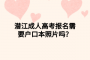 潜江成人高考报名需要户口本照片吗？