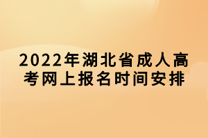 2022年湖北省成人高考网上报名时间安排