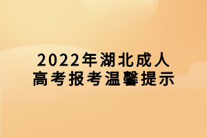 2022年湖北成人高考报考温馨提示