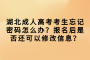 湖北成人高考考生忘记密码怎么办？报名后是否还可以修改信息？