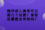 随州成人高考可以报几个志愿？录取后需要去学校吗？