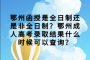 鄂州函授是全日制还是非全日制？鄂州成人高考录取结果什么时候可以查询？