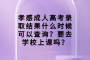 孝感成人高考录取结果什么时候可以查询？要去学校上课吗？