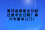 黄冈函授是全日制还是非全日制？高升专要考几门？