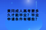 黄冈成人高考要多久才能毕业？毕业申请条件有哪些？