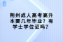 荆州成人高考高升本要几年毕业？有学士学位证吗？