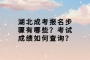 湖北成考报名步骤有哪些？考试成绩如何查询？