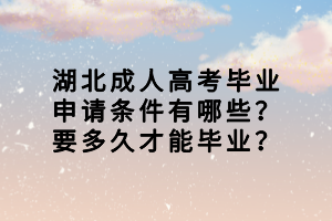 湖北成人高考毕业申请条件有哪些？要多久才能毕业？