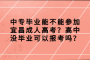 中专毕业能不能参加宜昌成人高考？高中没毕业可以报考吗？