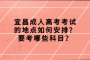 宜昌成人高考考试的地点如何安排？要考哪些科目？