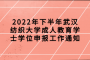 2022年下半年武汉纺织大学成人教育学士学位申报工作通知