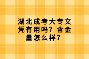 湖北成考大专文凭有用吗？含金量怎么样？