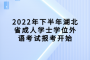 <b>2022年下半年湖北省成人学士学位外语考试报考开始</b>