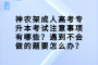 神农架成人高考专升本考试注意事项有哪些？遇到不会做的题要怎么办？