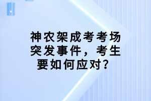 神农架成考考场突发事件，考生要如何应对？