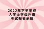 2022年下半年成人学士学位外语考试报名系统