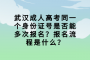 武汉成人高考同一个身份证号是否能多次报名？报名流程是什么？