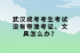 武汉成考考生考试没有带准考证、文具怎么办？