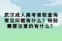 武汉成人高考录取查询常见问题有什么？特别需要注意的有什么？