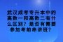 武汉成考专升本中的高数一和高数二有什么区别？是否有需要参加考前串讲班？