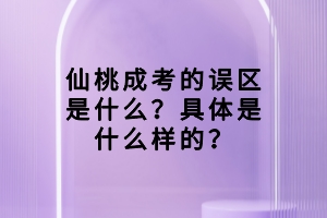 仙桃成考的误区是什么？具体是什么样的？