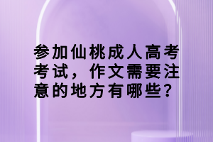 参加仙桃成人高考考试，作文需要注意的地方有哪些？