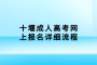 十堰成人高考网上报名详细流程