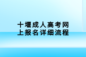 十堰成人高考网上报名详细流程