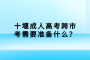 十堰成人高考跨市考需要准备什么？