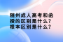 随州成人高考和函授的区别是什么？根本区别是什么？