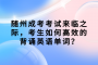 随州成考考试来临之际，考生如何高效的背诵英语单词？