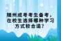 随州成考考生备考，在校生选择哪种学习方式较合适？