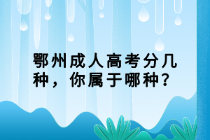 鄂州成人高考分几种，你属于哪种？