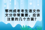 鄂州成考考生语文作文分非常重要，应该注意的几个方面？