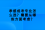 孝感成考专业怎么选？需要从哪些方面考虑？