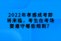 2022年孝感成考即将来临，考生在考场要遵守哪些规则？