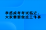 孝感成考考试临近，大家需要做这三件事