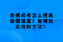 孝感成考怎么提高做题速度？有哪些实用的方法？