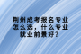 荆州成考报名专业怎么选，什么专业就业前景好？