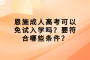 恩施成人高考可以免试入学吗？要符合哪些条件？