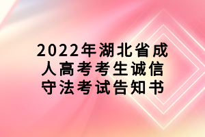 2022年湖北省成人高考考生诚信守法考试告知书