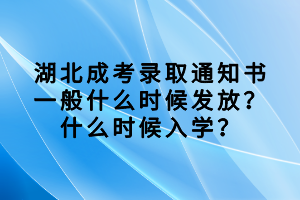 湖北成考录取通知书一般什么时候发放？什么时候入学？