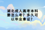 襄阳成人高考考上后需不需要去上学？会影响正常上班吗？