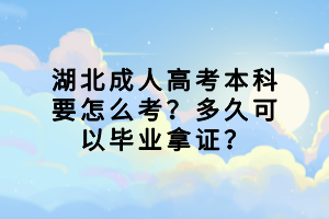 襄阳成人高考考上后需不需要去上学？会影响正常上班吗？