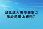 湖北成人高考录取之后必须要上课吗？