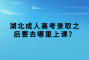 湖北成人高考录取之后要去哪里上课？